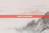 九阴真经下山游历的惩罚
