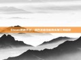 Steam教育平台,提升发音技能的实用工具探索