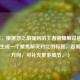 （注，根据您之前提到的王者荣耀解说相关内容，生成一个聚焦解说对比的标题。若需调整方向，可补充更多细节。）