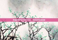 网鱼游戏平台下架CSGO，玩家社区反应热烈