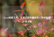 Steam创意工坊，从零打造专属战车，开启机械狂想之旅