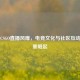 欧美CSGO直播风靡，电竞文化与社区互动的双重崛起