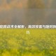 逆战陷阱战术全解析，高效放置与随时拆除技巧