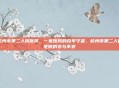 杭州市第二人民医院，一家医院的百年守望，杭州市第二人民医院的变与不变