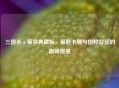 三国杀×麻将典藏版，策略卡牌与国粹智慧的巅峰碰撞