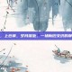 上仓镇，上仓镇，岁月深处，一场新旧交织的静默叙事