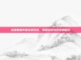 英雄联盟声望兑换系统,掌握游戏内货币的魔法