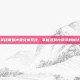 英雄联盟声望兑换系统，掌握游戏内货币的魔法