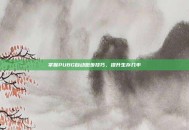 掌握PUBG自动跑步技巧，提升生存几率