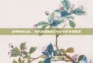 战争前线礼包，为作战者提供全方位守护支撑体系