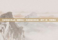 王者荣耀火舞q版，萌翻峡谷！王者荣耀火舞Q版，扇子一挥，可爱暴击