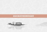 逆战玩家名字背后的传奇故事