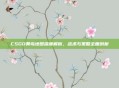 CSGO黄岛地图深度解析，战术与策略全面剖析