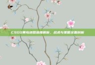 CSGO黄岛地图深度解析，战术与策略全面剖析