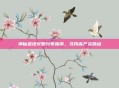 神仙道地火胆分布指南，寻找高产资源点