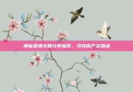 神仙道地火胆分布指南，寻找高产资源点