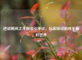 逆战飓风之龙削弱引争议，玩家探讨游戏平衡的艺术