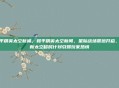 和平精英太空新闻，和平精英太空新闻，星际战场震撼开启，全新太空移民计划引爆玩家热情
