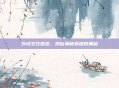 外域烹饪图纸，揭秘神秘食谱的奥秘