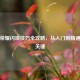 王者荣耀闪现技巧全攻略，从入门到精通制胜关键
