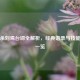 三国杀刘焉台词全解析，经典语录与技能语音一览
