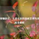 王者荣耀赵云，七进七出的战场艺术与攻击技能全解析