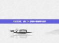 代练生涯，在LOL游戏中的兼职经历
