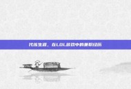 代练生涯，在LOL游戏中的兼职经历