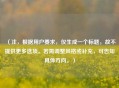 （注，根据用户要求，仅生成一个标题，故不提供更多选项。若需调整风格或补充，可告知具体方向。）