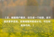（注，根据用户要求，仅生成一个标题，故不提供更多选项。若需调整风格或补充，可告知具体方向。）