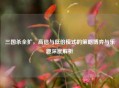 三国杀全扩，高倍与低倍模式的策略博弈与乐趣深度解析