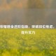 王者荣耀镀金进阶指南，突破段位焦虑，实战提升实力