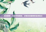 淡斑面膜，从科学到肌肤，读懂淡斑面膜的温柔告白