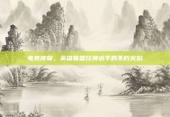 电竞传奇，英雄联盟狂狮选手的不朽火焰