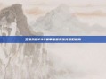 王者荣耀S20赛季诸葛亮铭文搭配指南