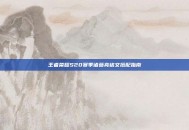 王者荣耀S20赛季诸葛亮铭文搭配指南