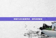 掌握PUBG客服系统，提升游戏体验