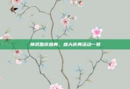 神武国庆盛典，盛大庆典活动一览