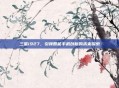 三星i927，引领智能手机创新的未来探索