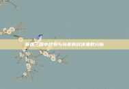 新版三国中吕布与孙策的对决集数分析