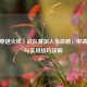 CF（穿越火线）战队赛加入全攻略，申请步骤与实用技巧详解