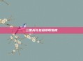 三国杀礼包码领取指南