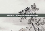 绝地求生，刺激战场俄罗斯语音体验揭秘