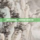 韩服英雄联盟，声音的魅力探索之旅