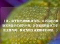 （注，由于您未提供具体内容，以上标题为根据常见需求生成的示例。若您能提供具体文本或主题方向，我将为您生成更精准的标题。）