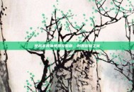 逆战变异体免费完整版，刺激冒险之旅