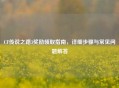 CF传说之路3奖励领取指南，详细步骤与常见问题解答