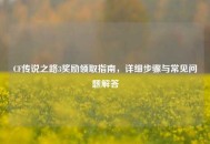 CF传说之路3奖励领取指南，详细步骤与常见问题解答