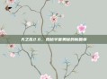 天之乱2.6，揭秘宇宙奥秘的新篇章
