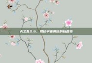 天之乱2.6，揭秘宇宙奥秘的新篇章